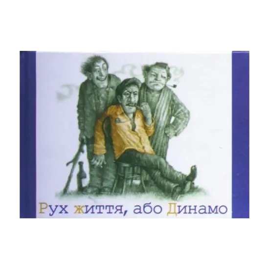 Зображення Рух життя, або Динамо