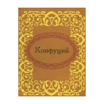 Зображення Конфуций