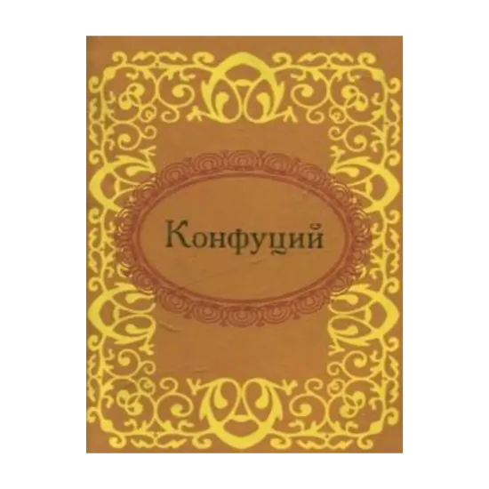 Зображення Конфуций