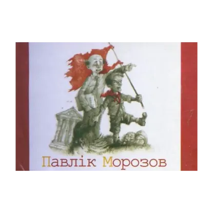 Зображення Павлiк Морозов