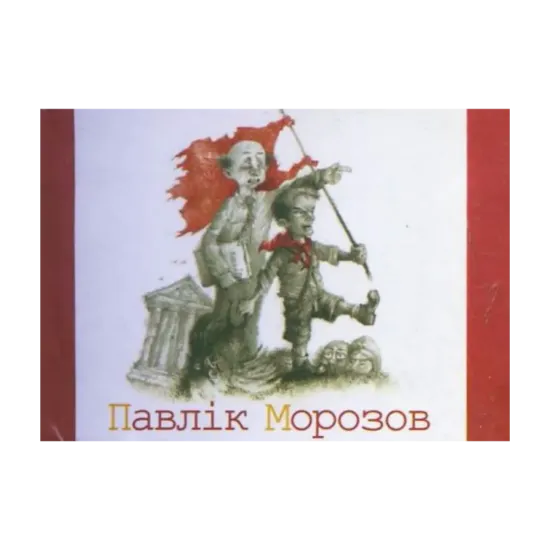 Зображення Павлiк Морозов