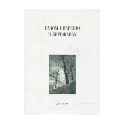 Зображення Разом і нарізно в Бережанах