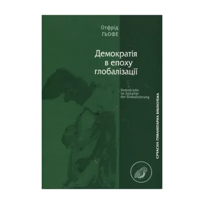 Зображення Демократія в епоху глобалізації