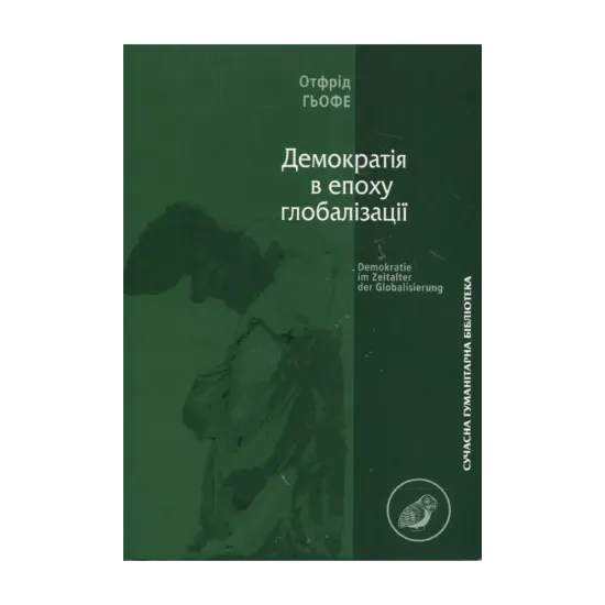 Зображення Демократія в епоху глобалізації