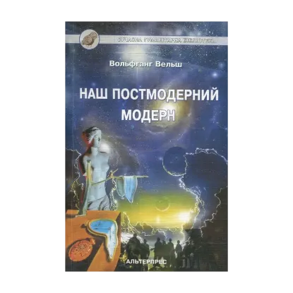 Зображення Наш постмодерний модерн