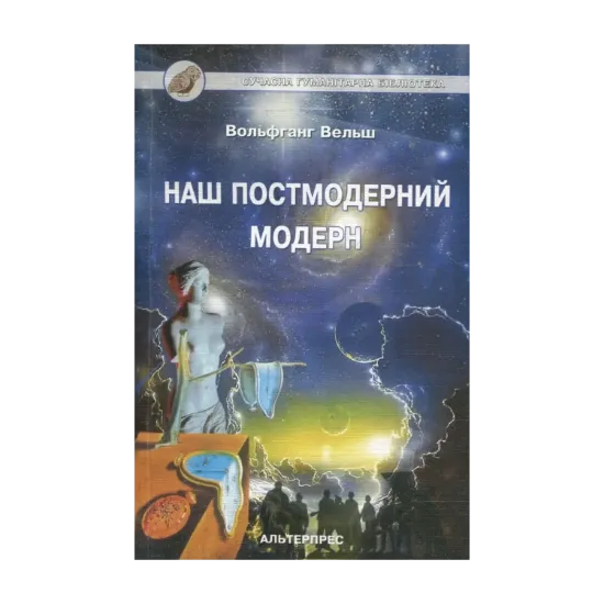 Зображення Наш постмодерний модерн