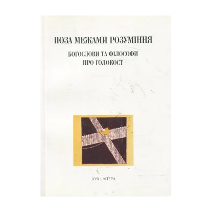 Зображення Поза межами розуміння