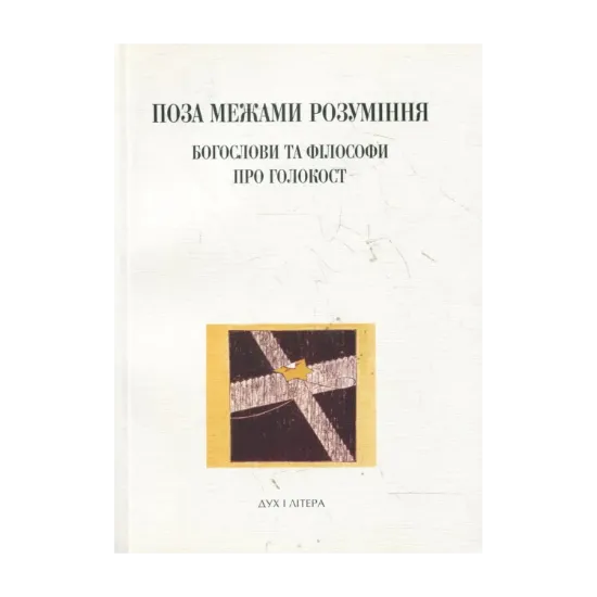 Зображення Поза межами розуміння