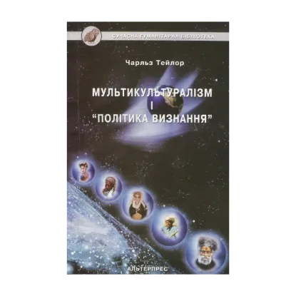Зображення Мультикультуралізм і "політика визнання"