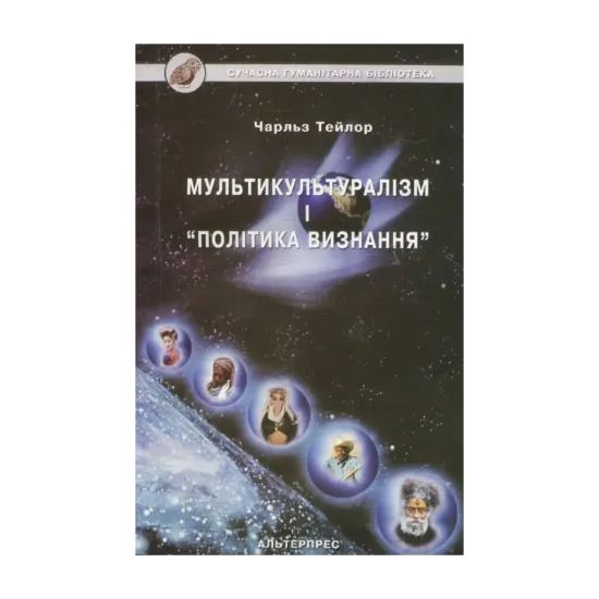 Зображення Мультикультуралізм і "політика визнання"