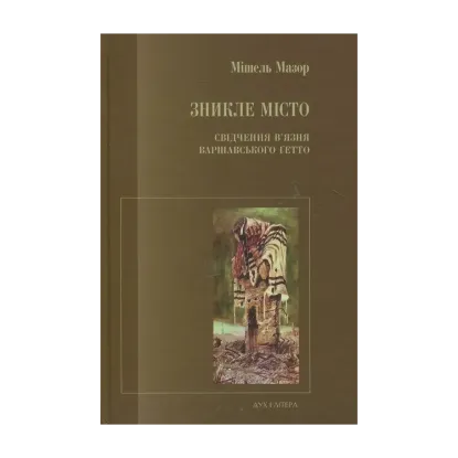 Зображення Зникле місто. Свідчення в’язня Варшавського ґетто