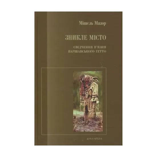 Зображення Зникле місто. Свідчення в’язня Варшавського ґетто