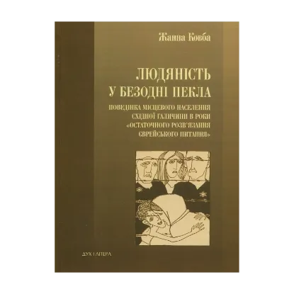Зображення Людяність в безодні пекла. Поведінка місцевого населення Східної Галичини в роки "остаточного розв'язання єврейського питання"