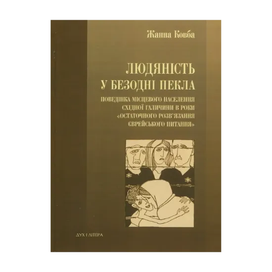 Зображення Людяність в безодні пекла. Поведінка місцевого населення Східної Галичини в роки "остаточного розв'язання єврейського питання"