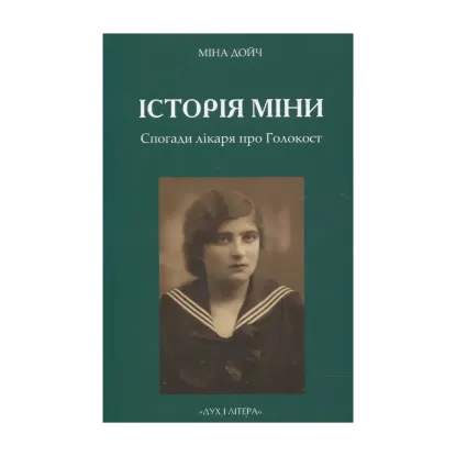 Зображення Історія Міни. Спогади лікаря про Голокост