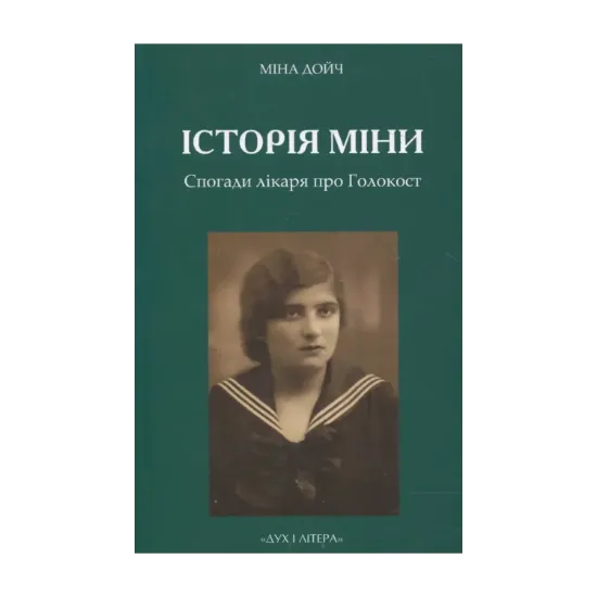 Зображення Історія Міни. Спогади лікаря про Голокост