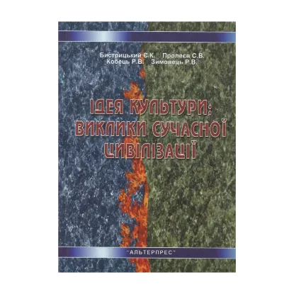 Зображення Ідея культури: виклики сучасної цивілізації