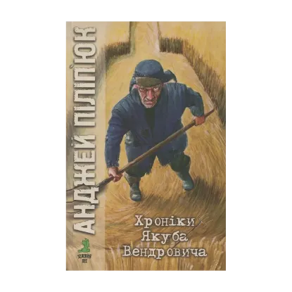 Зображення Хроніки Якуба Вендровича