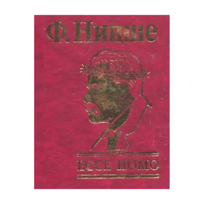 Зображення Ecce Homo. Как становятся самим собой
