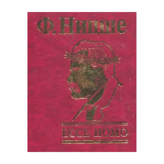 Зображення Ecce Homo. Как становятся самим собой