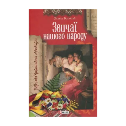 Зображення Звичаї нашого народу