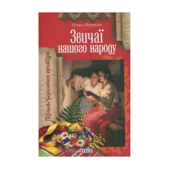 Зображення Звичаї нашого народу