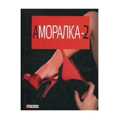 Зображення Аморалка-2