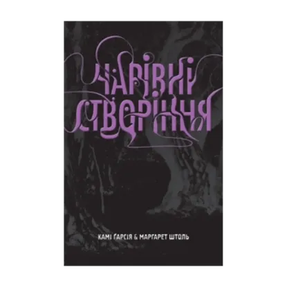 Зображення Чарівні створіння