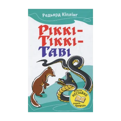 Зображення Ріккі-Тіккі-Таві