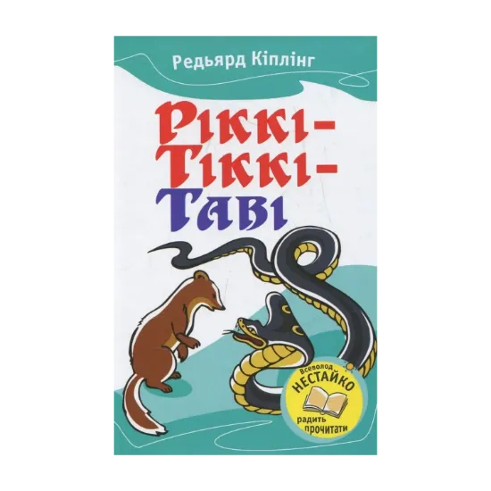 Зображення Ріккі-Тіккі-Таві