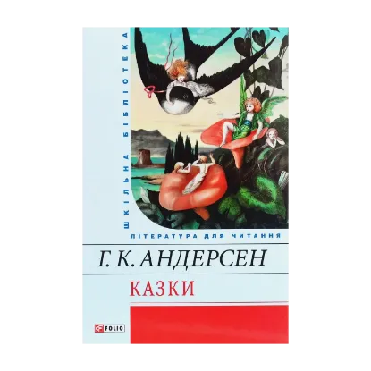 Зображення Г. К. Андерсен. Казки