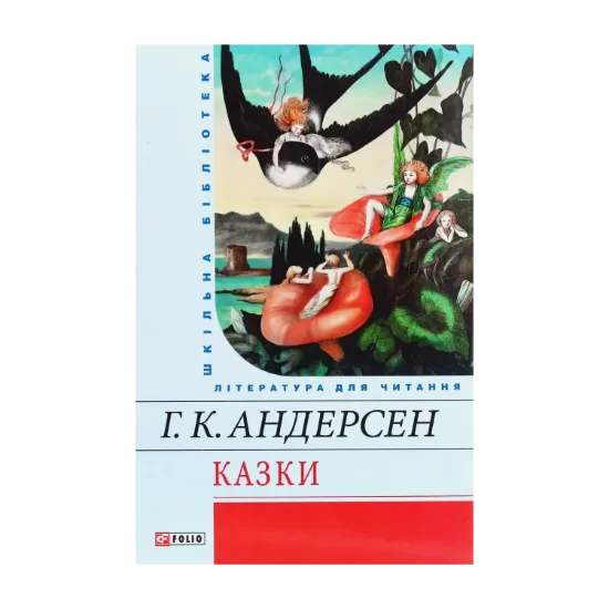 Зображення Г. К. Андерсен. Казки