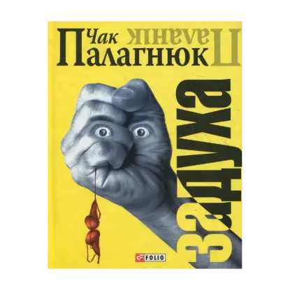Зображення Задуха
