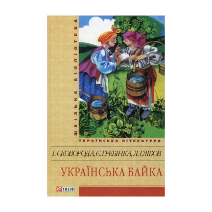Зображення Українська байка