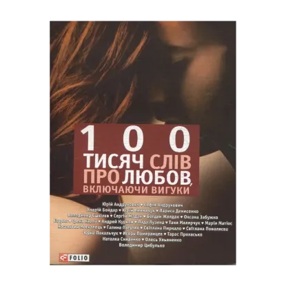 Зображення 100 тисяч слів про любов, включаючи вигуки