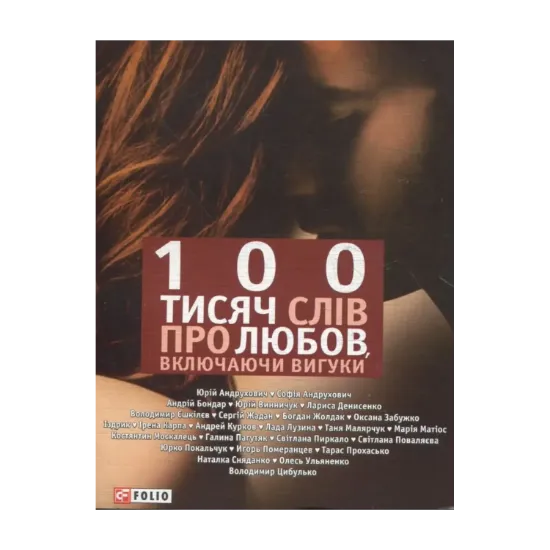 Зображення 100 тисяч слів про любов, включаючи вигуки