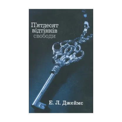 Зображення П'ятдесят відтінків. У 3 книгах. Книга 3. П'ятдесят відтінків свободи