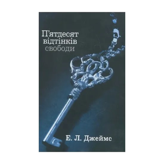 Зображення П'ятдесят відтінків. У 3 книгах. Книга 3. П'ятдесят відтінків свободи