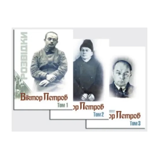 Зображення Розвідки. В 3 томах. Комплект з 3 книг