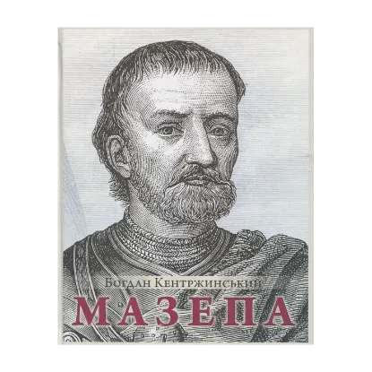 Зображення Мазепа