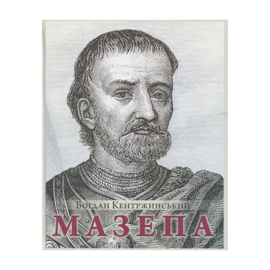 Зображення Мазепа