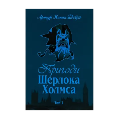 Зображення Пригоди Шерлока Холмса. Том 2
