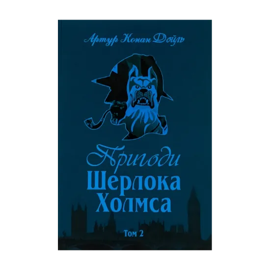Зображення Пригоди Шерлока Холмса. Том 2