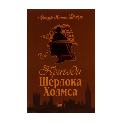 Зображення Пригоди Шерлока Холмса. Том 1