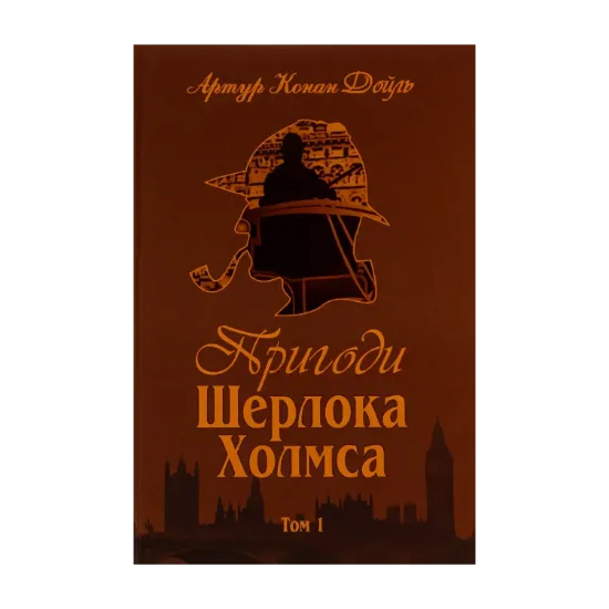Зображення Пригоди Шерлока Холмса. Том 1