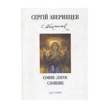 Зображення Софія-Логос. Словник