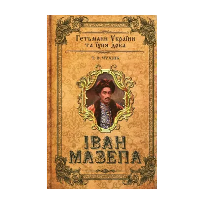 Зображення Іван Мазепа