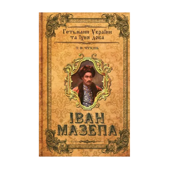 Зображення Іван Мазепа