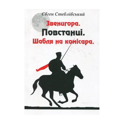 Зображення Звенигора. Повстанці. Шабля на комісара