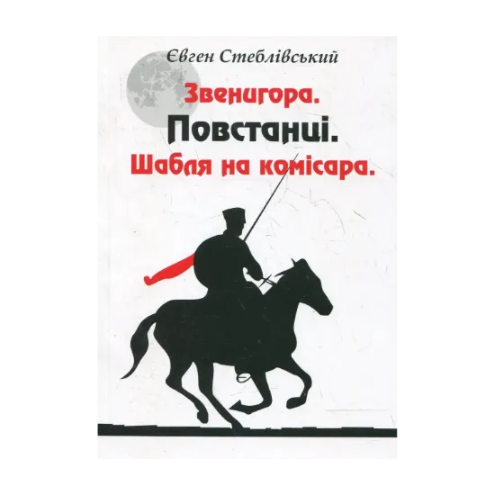 Зображення Звенигора. Повстанці. Шабля на комісара